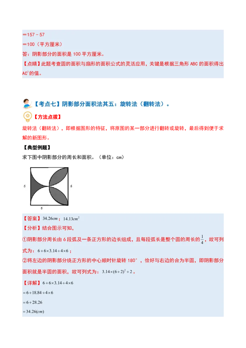 六上数学阴影部分面积十六大专项9_小学全网线上同款资料_11号_6年级_六年级语文数学知识点汇总&darr;&darr;&darr;&darr;&darr;