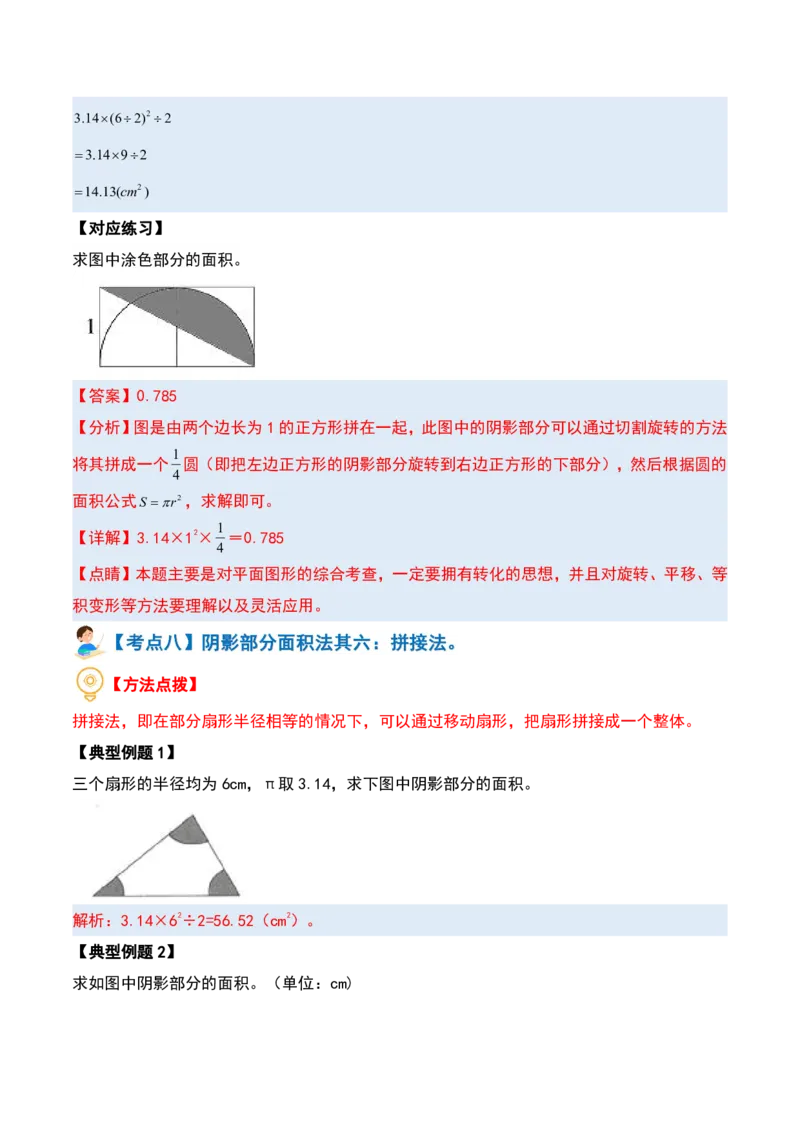 六上数学阴影部分面积十六大专项9_小学全网线上同款资料_11号_6年级_六年级语文数学知识点汇总&darr;&darr;&darr;&darr;&darr;