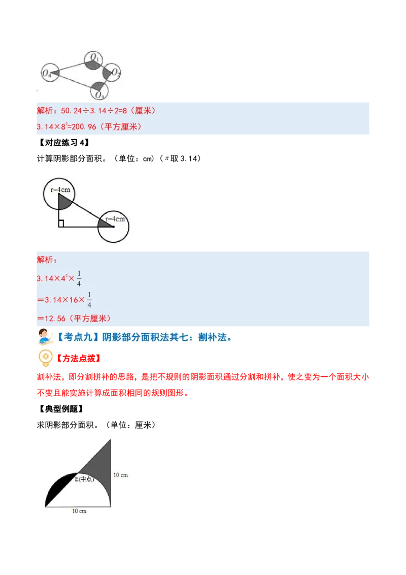 六上数学阴影部分面积十六大专项9_小学全网线上同款资料_11号_6年级_六年级语文数学知识点汇总&darr;&darr;&darr;&darr;&darr;