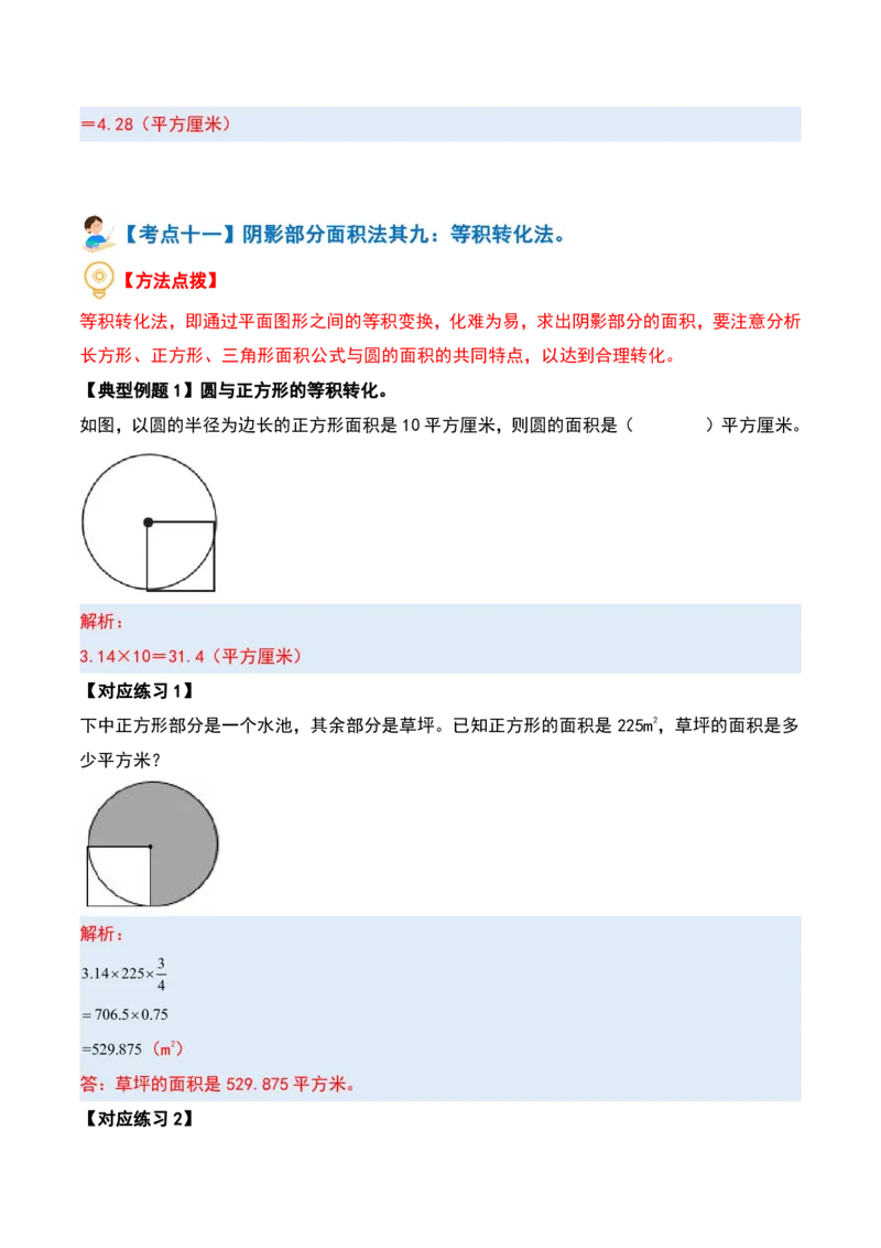 六上数学阴影部分面积十六大专项9_小学全网线上同款资料_11号_6年级_六年级语文数学知识点汇总&darr;&darr;&darr;&darr;&darr;