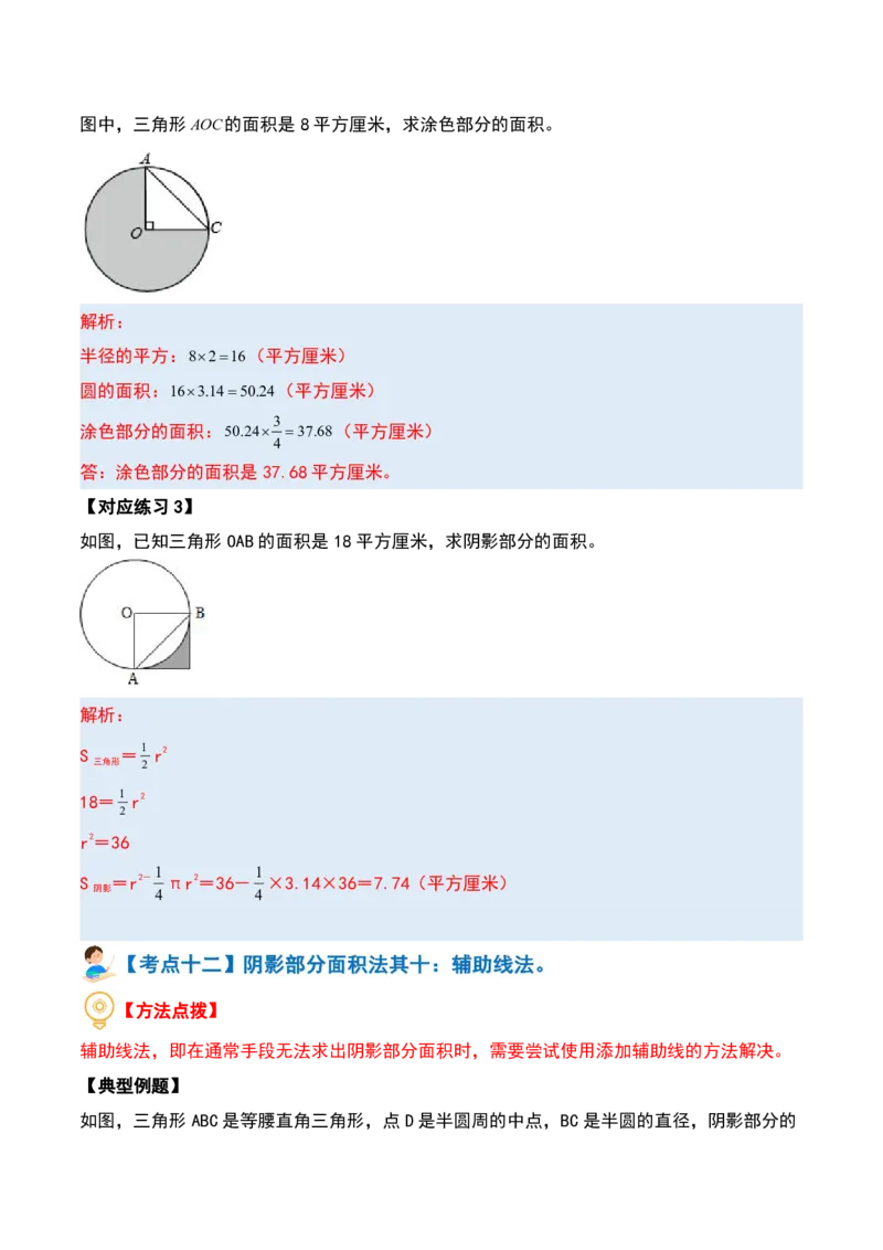 六上数学阴影部分面积十六大专项9_小学全网线上同款资料_11号_6年级_六年级语文数学知识点汇总&darr;&darr;&darr;&darr;&darr;