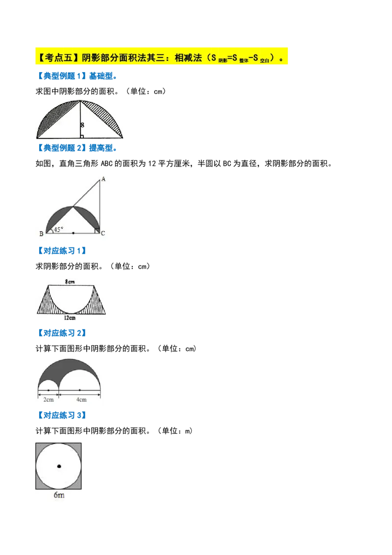 六上数学阴影部分面积十六大专项9_小学全网线上同款资料_11号_6年级_六年级语文数学知识点汇总&darr;&darr;&darr;&darr;&darr;