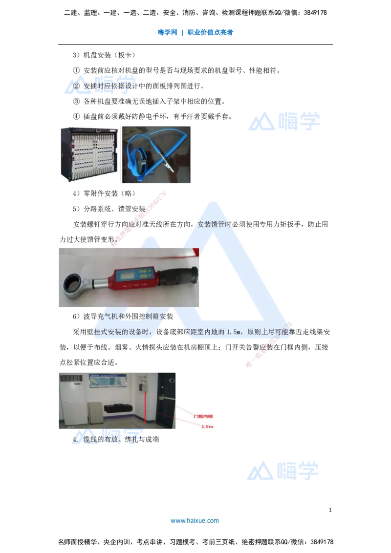 14.2025杨鹏-名师精讲通关-第二章（14）2.1.1机房设备安装2_2026年一级建造师_2026年一建通信_2025年一建通信SVIP_02-基础精讲✿高端面授✿深度强化_讲义
