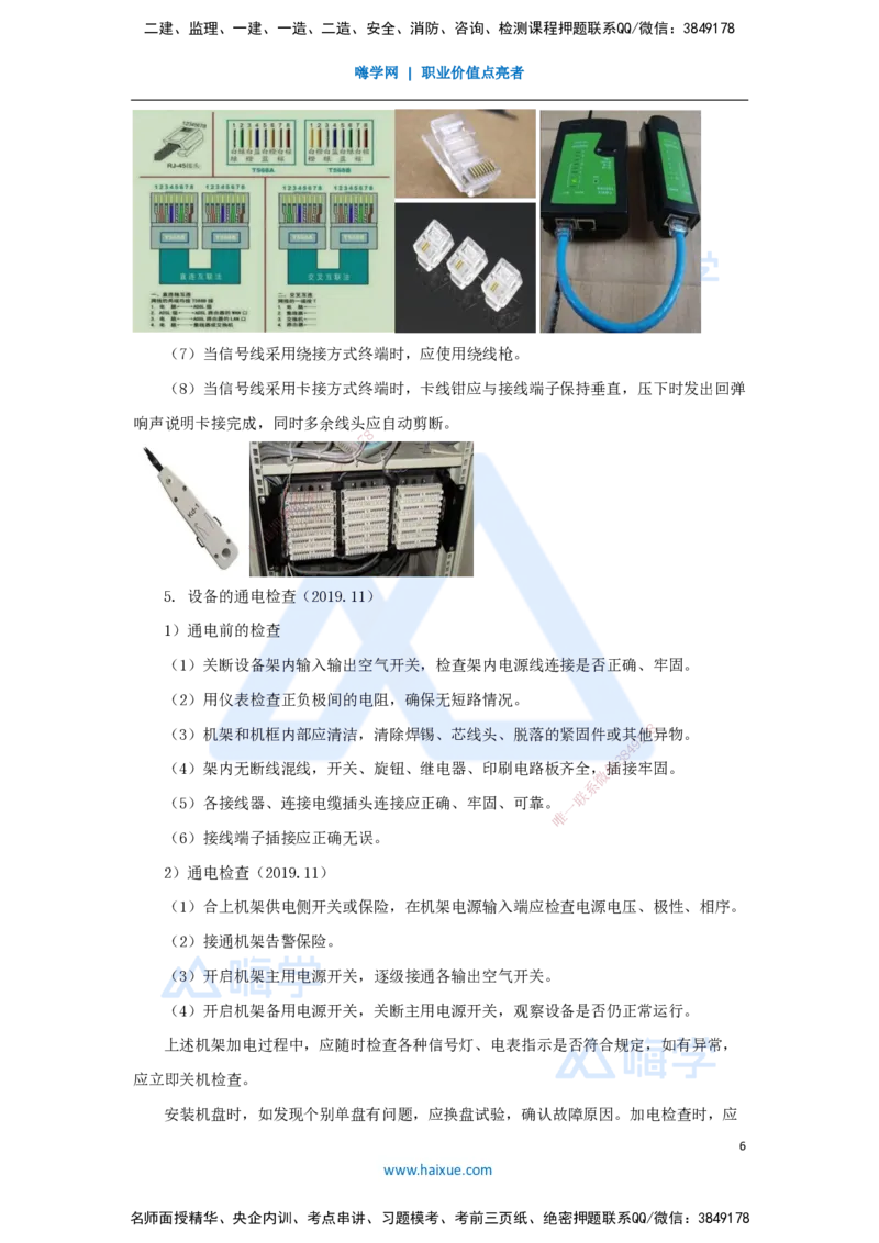 14.2025杨鹏-名师精讲通关-第二章（14）2.1.1机房设备安装2_2026年一级建造师_2026年一建通信_2025年一建通信SVIP_02-基础精讲✿高端面授✿深度强化_讲义