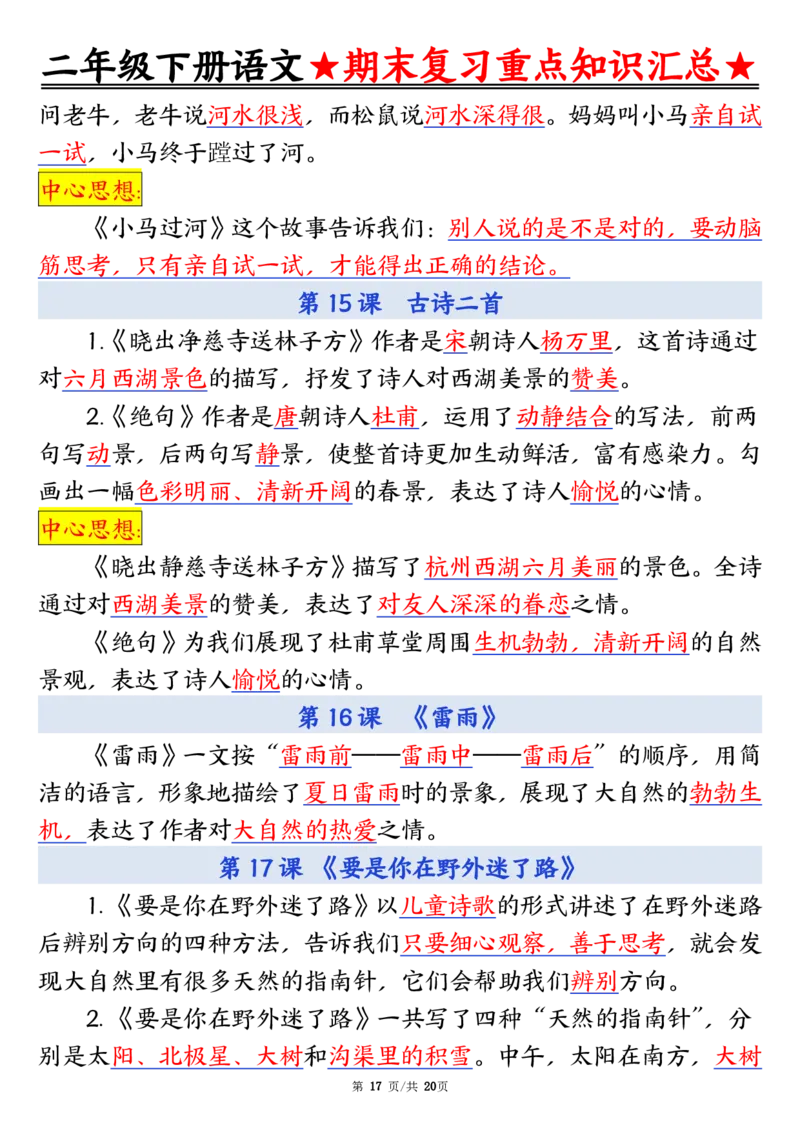 2141二下丨语文期末重点知识汇总01_二年级上下册资料_二年级下册小红书同款资料_二下语文_二下语文