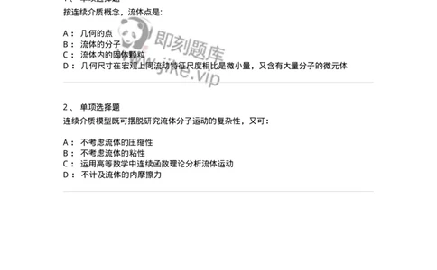 611001-(一)流体力学定义及连续介质假设-174181_军队文职(1)_01.军队文职真题-专业课_（全）版本一（历年真题+章节练习+模拟题）_物理(军队文职)_章节练习_纯题目