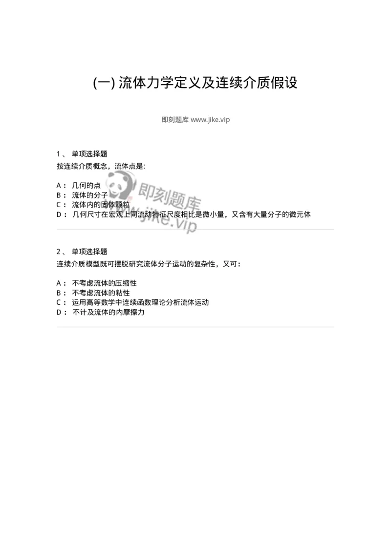 611001-(一)流体力学定义及连续介质假设-174181_军队文职(1)_01.军队文职真题-专业课_（全）版本一（历年真题+章节练习+模拟题）_物理(军队文职)_章节练习_纯题目