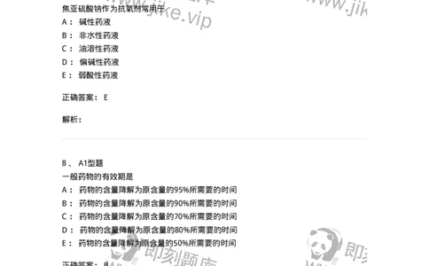 807001-药物与药学专业知识-174525_军队文职(1)_01.军队文职真题-专业课_（全）版本一（历年真题+章节练习+模拟题）_药学(军队文职)_历年真题_题目+解析