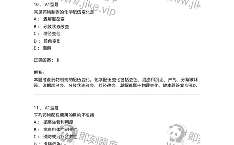 807001-药物与药学专业知识-174525_军队文职(1)_01.军队文职真题-专业课_（全）版本一（历年真题+章节练习+模拟题）_药学(军队文职)_历年真题_题目+解析