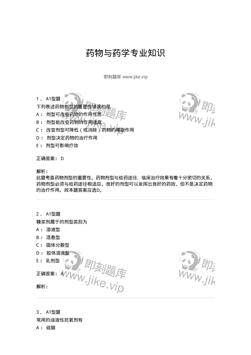 807001-药物与药学专业知识-174525_军队文职(1)_01.军队文职真题-专业课_（全）版本一（历年真题+章节练习+模拟题）_药学(军队文职)_历年真题_题目+解析