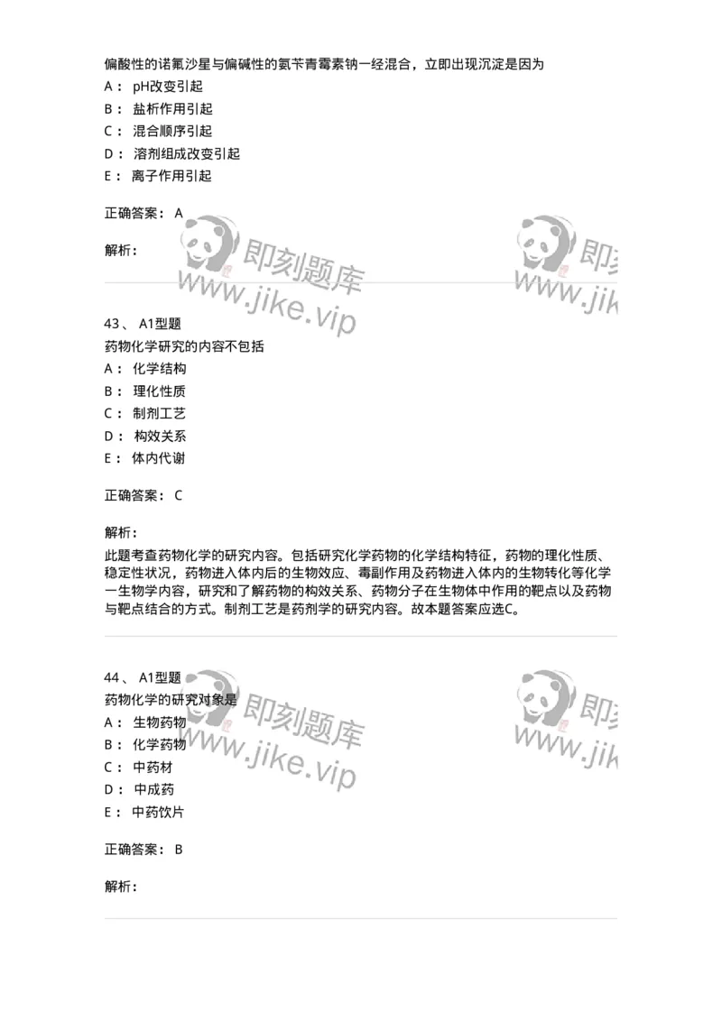 807001-药物与药学专业知识-174525_军队文职(1)_01.军队文职真题-专业课_（全）版本一（历年真题+章节练习+模拟题）_药学(军队文职)_历年真题_题目+解析