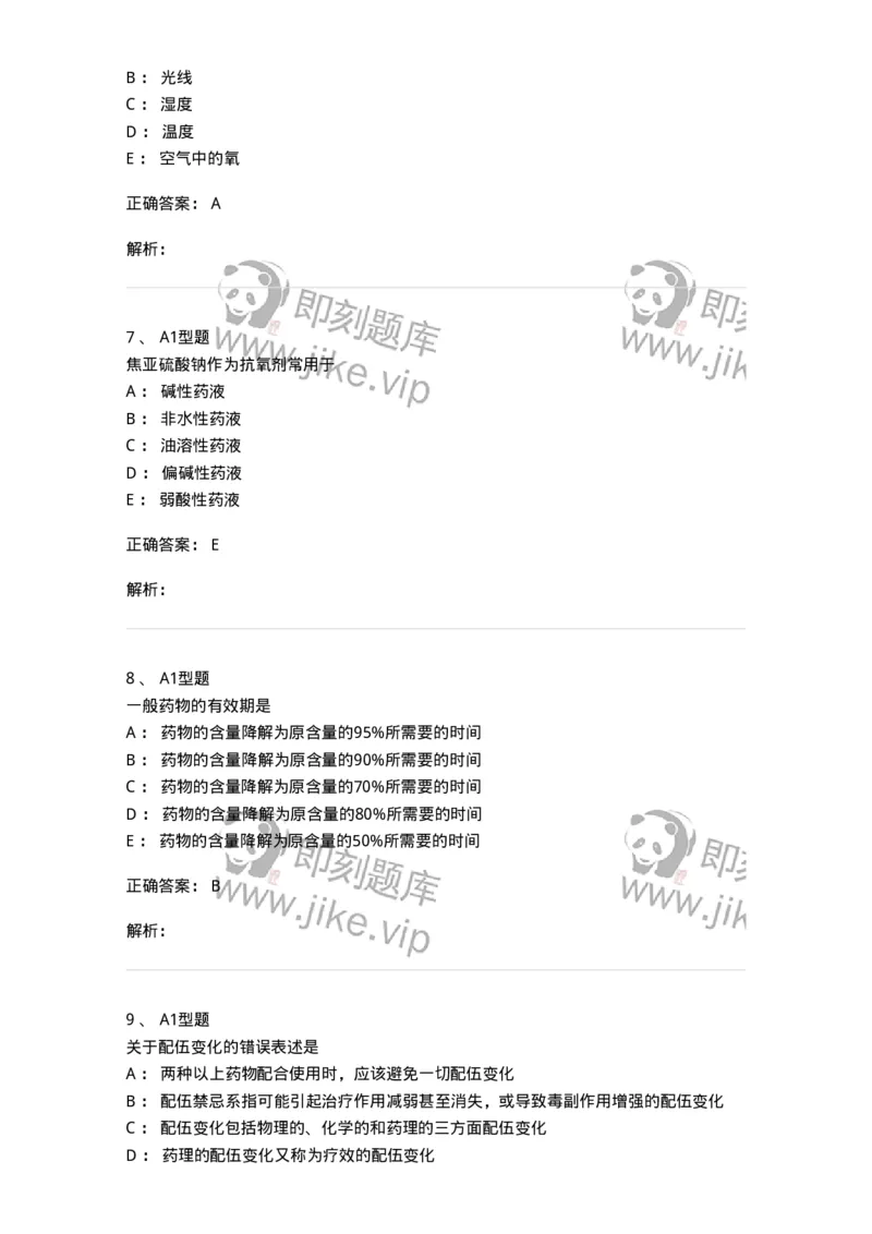 807001-药物与药学专业知识-174525_军队文职(1)_01.军队文职真题-专业课_（全）版本一（历年真题+章节练习+模拟题）_药学(军队文职)_历年真题_题目+解析