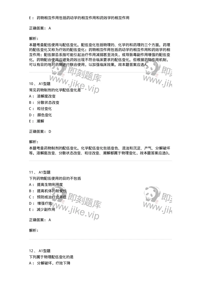 807001-药物与药学专业知识-174525_军队文职(1)_01.军队文职真题-专业课_（全）版本一（历年真题+章节练习+模拟题）_药学(军队文职)_历年真题_题目+解析