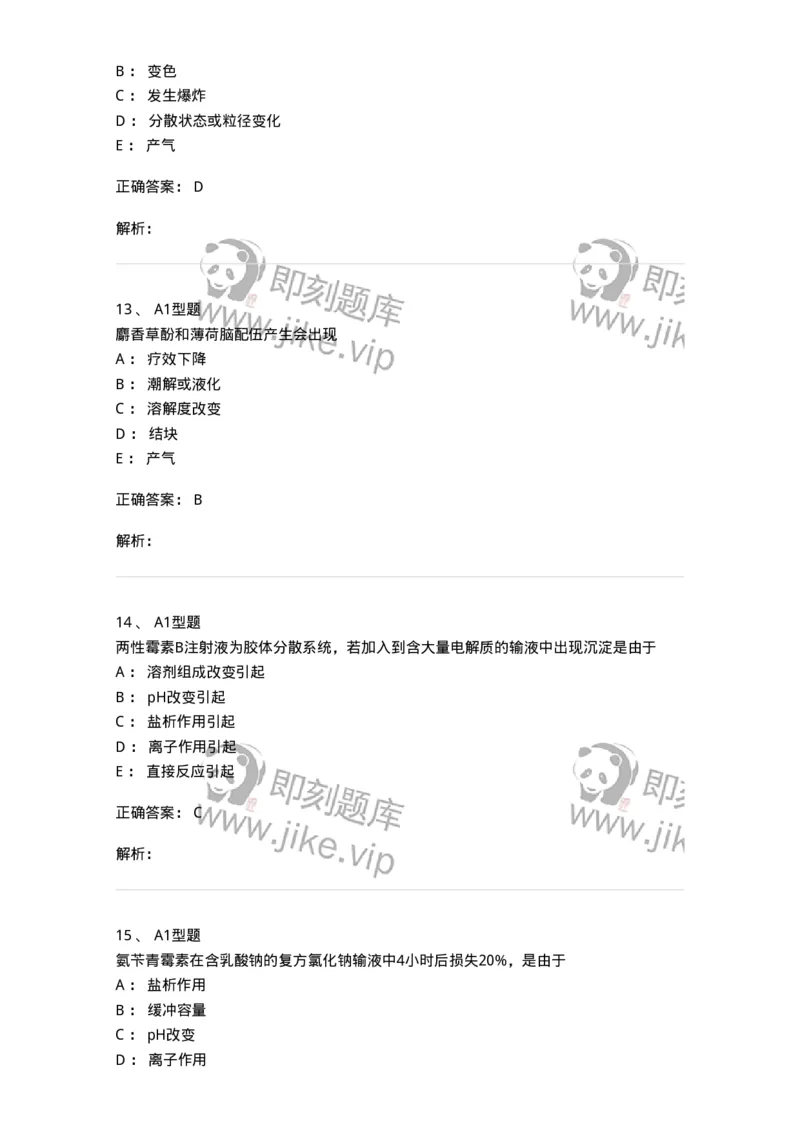 807001-药物与药学专业知识-174525_军队文职(1)_01.军队文职真题-专业课_（全）版本一（历年真题+章节练习+模拟题）_药学(军队文职)_历年真题_题目+解析