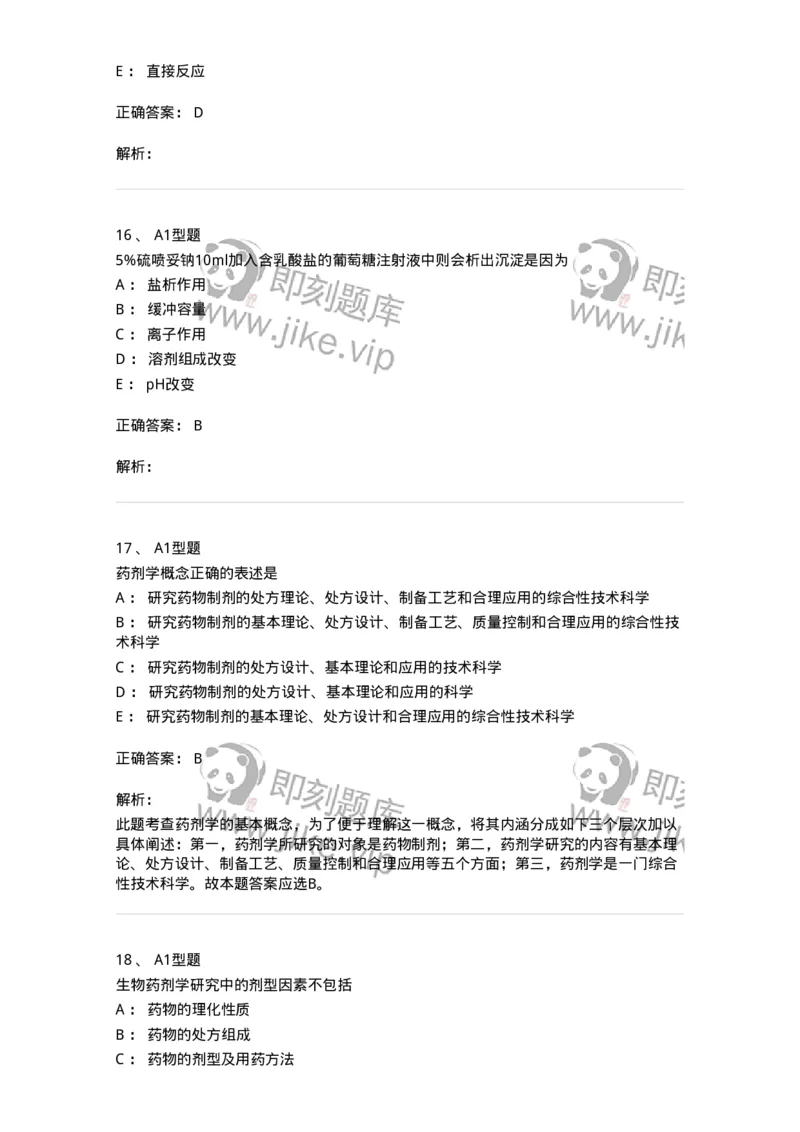 807001-药物与药学专业知识-174525_军队文职(1)_01.军队文职真题-专业课_（全）版本一（历年真题+章节练习+模拟题）_药学(军队文职)_历年真题_题目+解析