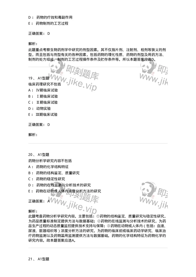 807001-药物与药学专业知识-174525_军队文职(1)_01.军队文职真题-专业课_（全）版本一（历年真题+章节练习+模拟题）_药学(军队文职)_历年真题_题目+解析