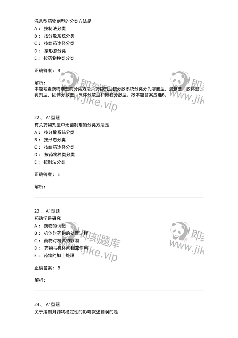 807001-药物与药学专业知识-174525_军队文职(1)_01.军队文职真题-专业课_（全）版本一（历年真题+章节练习+模拟题）_药学(军队文职)_历年真题_题目+解析