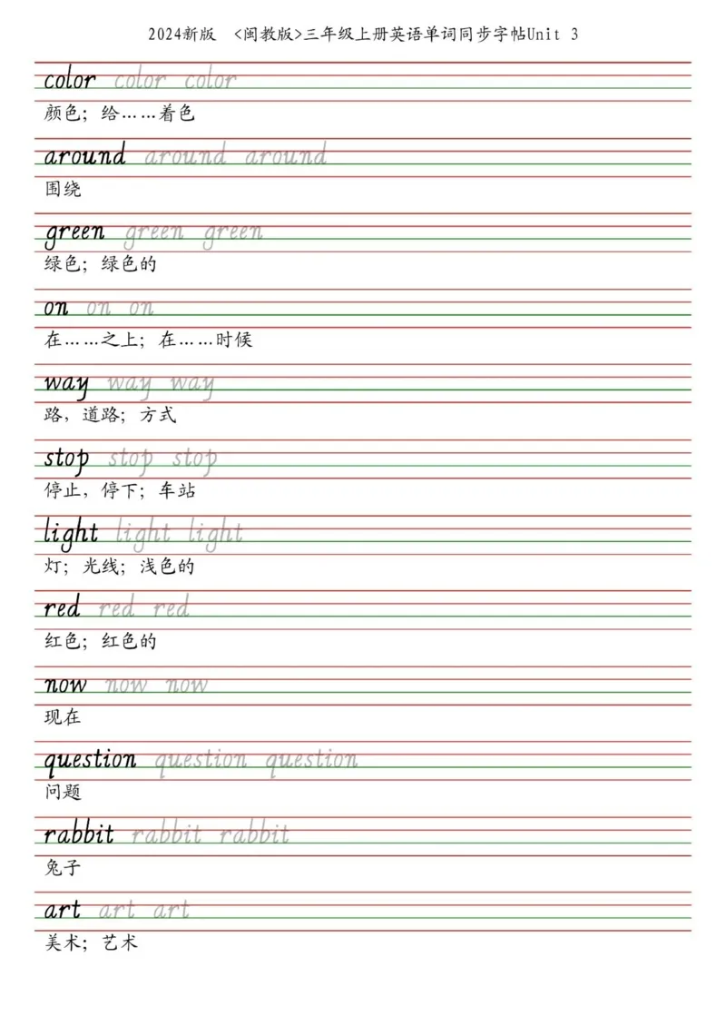 25秋闽教版三上英语字帖_2025秋3-6年级英语字帖_2025秋三年级各版本英语字帖