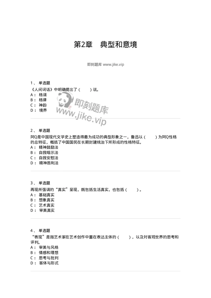 61010402-第2章　典型和意境-194323_军队文职(1)_01.军队文职真题-专业课_（全）版本一（历年真题+章节练习+模拟题）_音乐(军队文职)_章节练习_纯题目