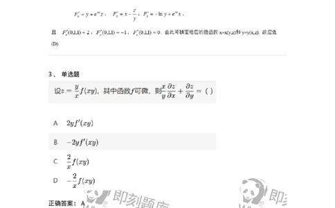 87050708-多元复合函数的求导法则-194110_军队文职(1)_01.军队文职真题-专业课_（全）版本一（历年真题+章节练习+模拟题）_数学1(军队文职)_章节练习_题目+解析