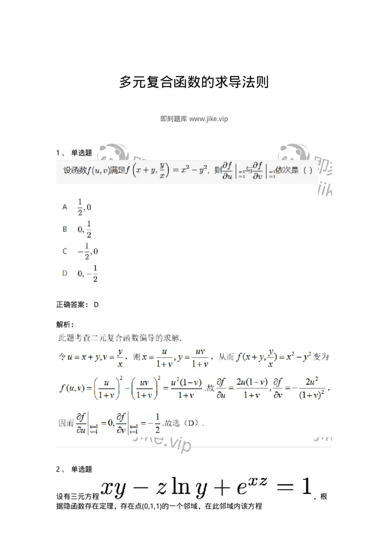 87050708-多元复合函数的求导法则-194110_军队文职(1)_01.军队文职真题-专业课_（全）版本一（历年真题+章节练习+模拟题）_数学1(军队文职)_章节练习_题目+解析