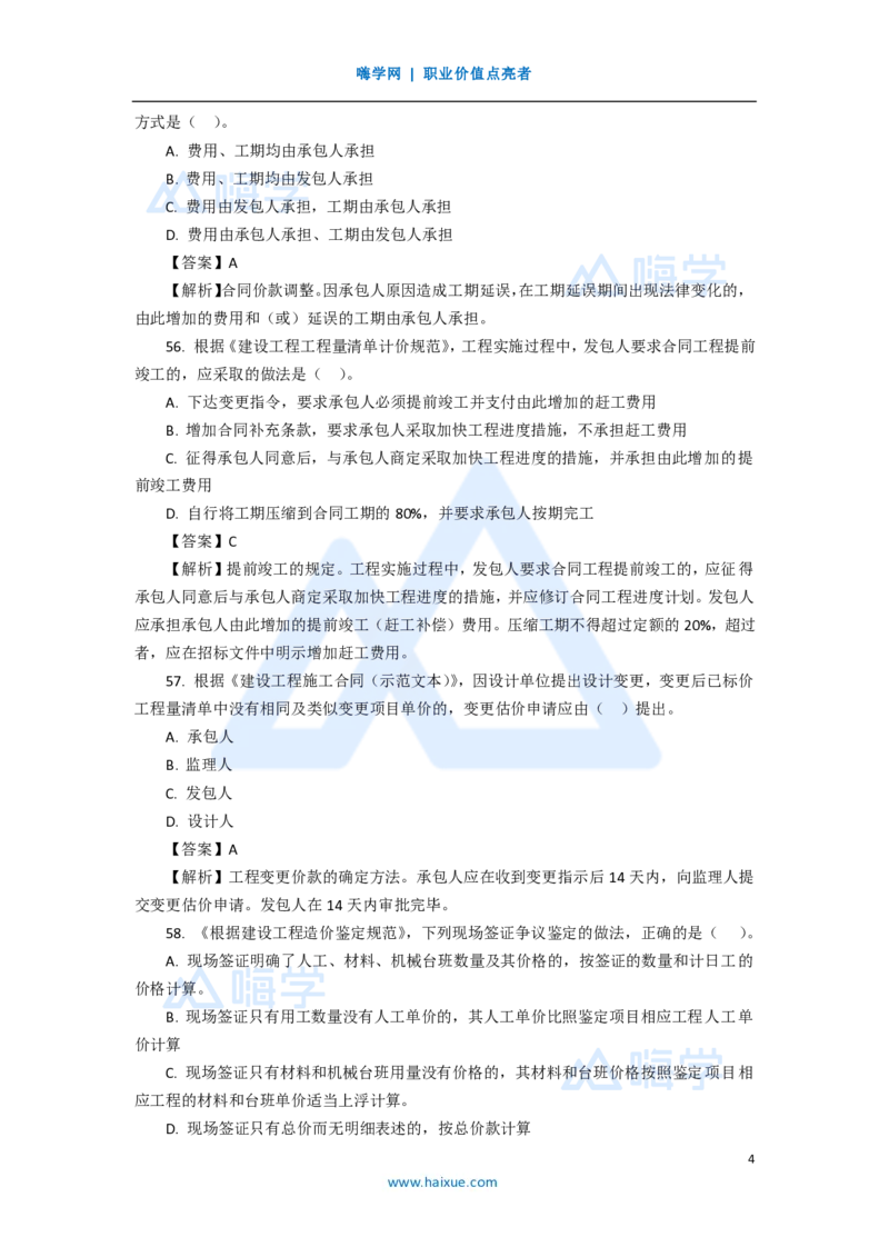 15.2025徐蓉-五年真题解析-2020年真题-单项选择题4_2026年一级建造师_2026年一建经济_2025年一建经济SVIP_03-习题精析✿实战特训✿模考通关_04-经济《五年真题解析》王晓波HX_讲义