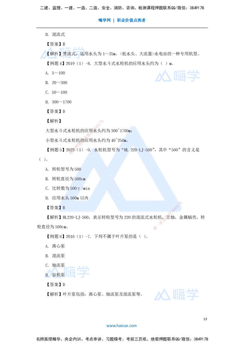 14.2025李想-考前拔分速成-第6章-1_2026年一级建造师_2026年一建水利_2025年一建水利SVIP_04-冲刺串讲✿考点强化✿小灶集训_17-水利《考前拔分速成》李想HX_讲义