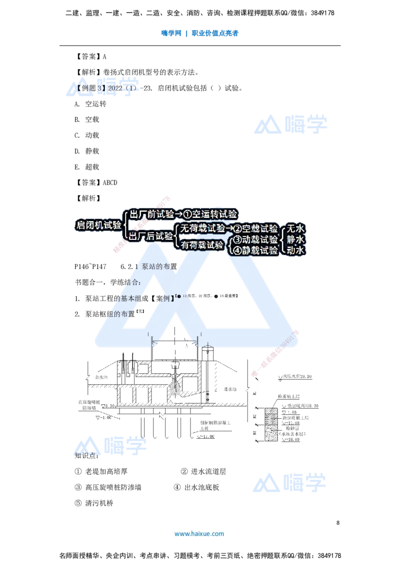 14.2025李想-考前拔分速成-第6章-1_2026年一级建造师_2026年一建水利_2025年一建水利SVIP_04-冲刺串讲✿考点强化✿小灶集训_17-水利《考前拔分速成》李想HX_讲义