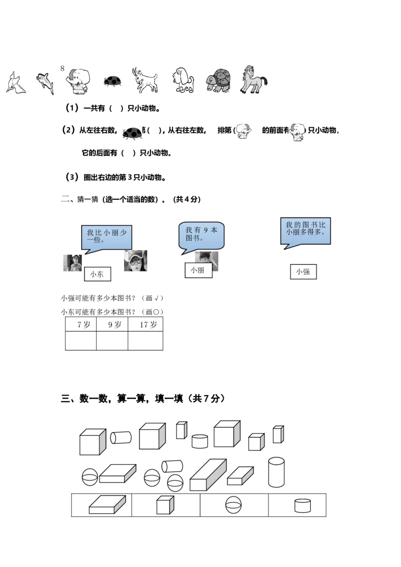 2020年秋期西师版小学一年级数学上册期末试卷_一年级上下册资料_小学一年级学习资料-25年更新版_1-03、小学一年级数学上册_西师版_06、期末试卷