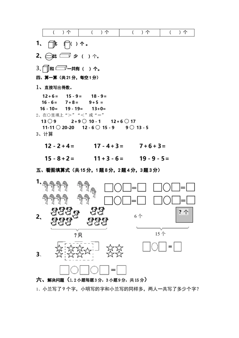 2020年秋期西师版小学一年级数学上册期末试卷_一年级上下册资料_小学一年级学习资料-25年更新版_1-03、小学一年级数学上册_西师版_06、期末试卷