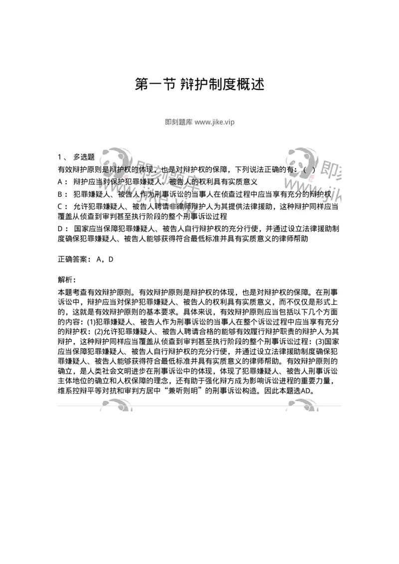 6060601-第一节辩护制度概述-193872_军队文职(1)_01.军队文职真题-专业课_（全）版本一（历年真题+章节练习+模拟题）_法学(军队文职)_预测模拟_题目+解析