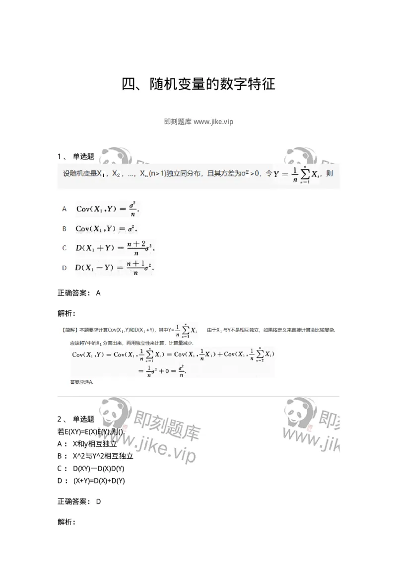 912604-四、随机变量的数字特征-174143_军队文职(1)_01.军队文职真题-专业课_（全）版本一（历年真题+章节练习+模拟题）_数学3(军队文职)_章节练习_题目+解析