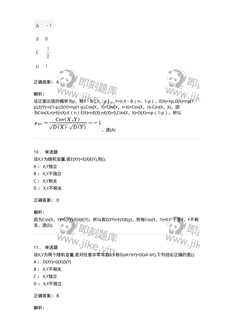 912604-四、随机变量的数字特征-174143_军队文职(1)_01.军队文职真题-专业课_（全）版本一（历年真题+章节练习+模拟题）_数学3(军队文职)_章节练习_题目+解析