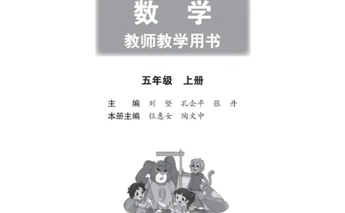 北师大版5年级上册数学教师用书_《教师教学用书（教参）》25秋数学1-6年级上册（北师大）