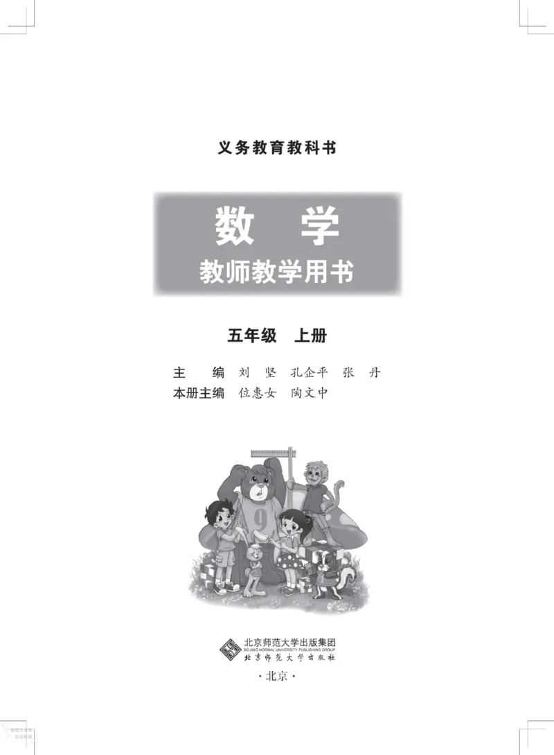 北师大版5年级上册数学教师用书_《教师教学用书（教参）》25秋数学1-6年级上册（北师大）