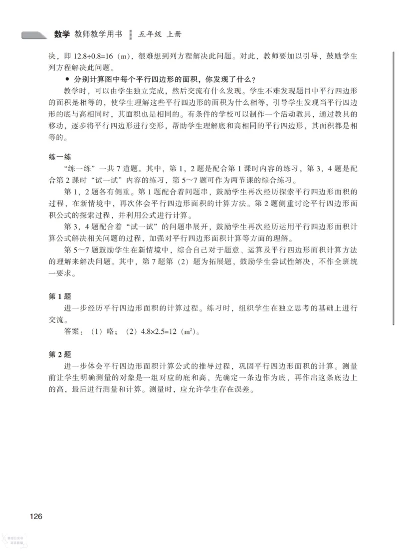 北师大版5年级上册数学教师用书_《教师教学用书（教参）》25秋数学1-6年级上册（北师大）