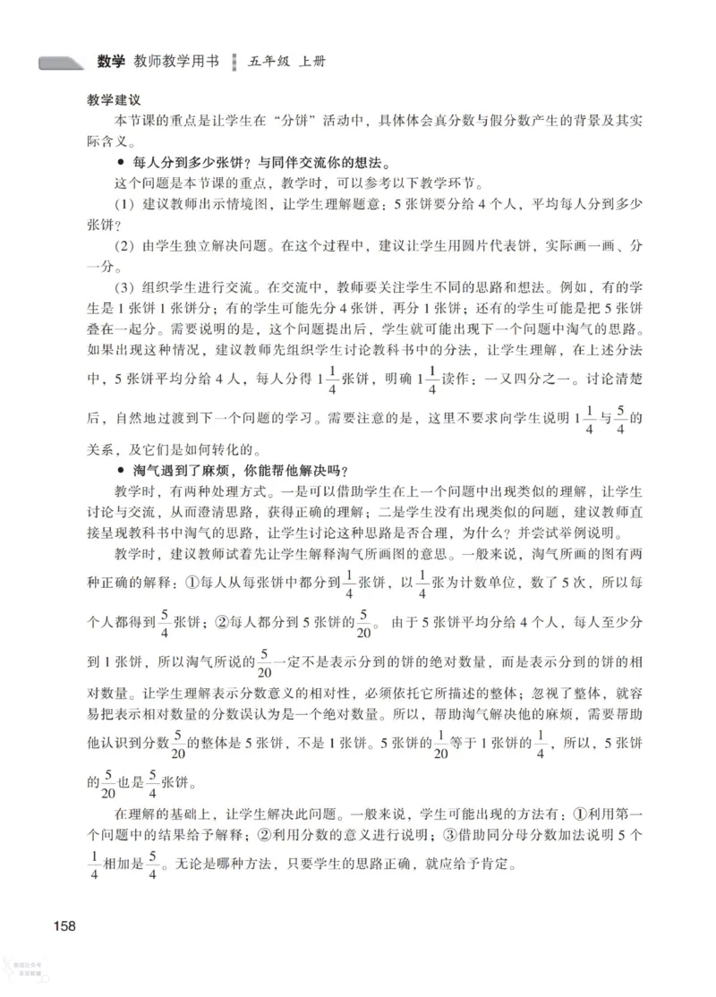 北师大版5年级上册数学教师用书_《教师教学用书（教参）》25秋数学1-6年级上册（北师大）