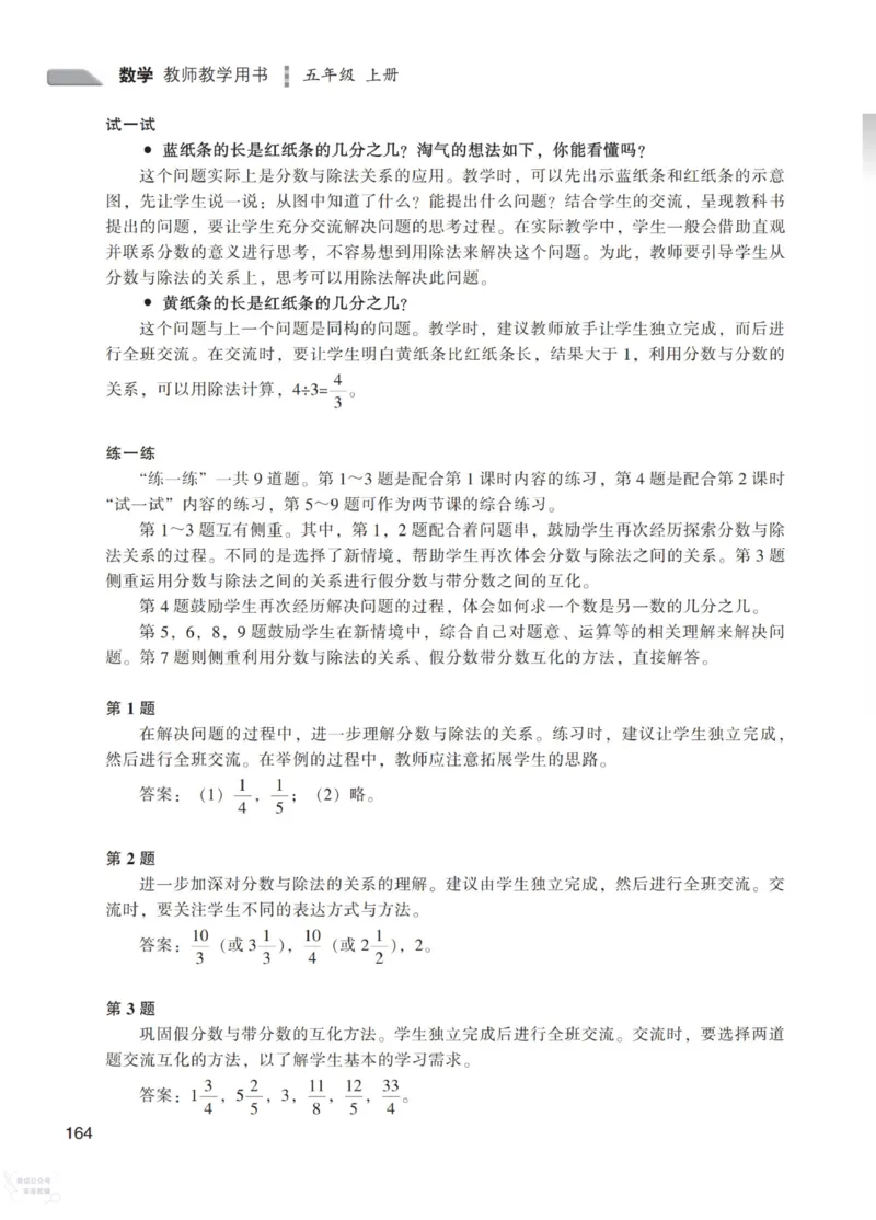 北师大版5年级上册数学教师用书_《教师教学用书（教参）》25秋数学1-6年级上册（北师大）