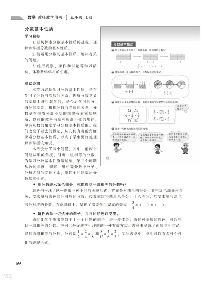 北师大版5年级上册数学教师用书_《教师教学用书（教参）》25秋数学1-6年级上册（北师大）