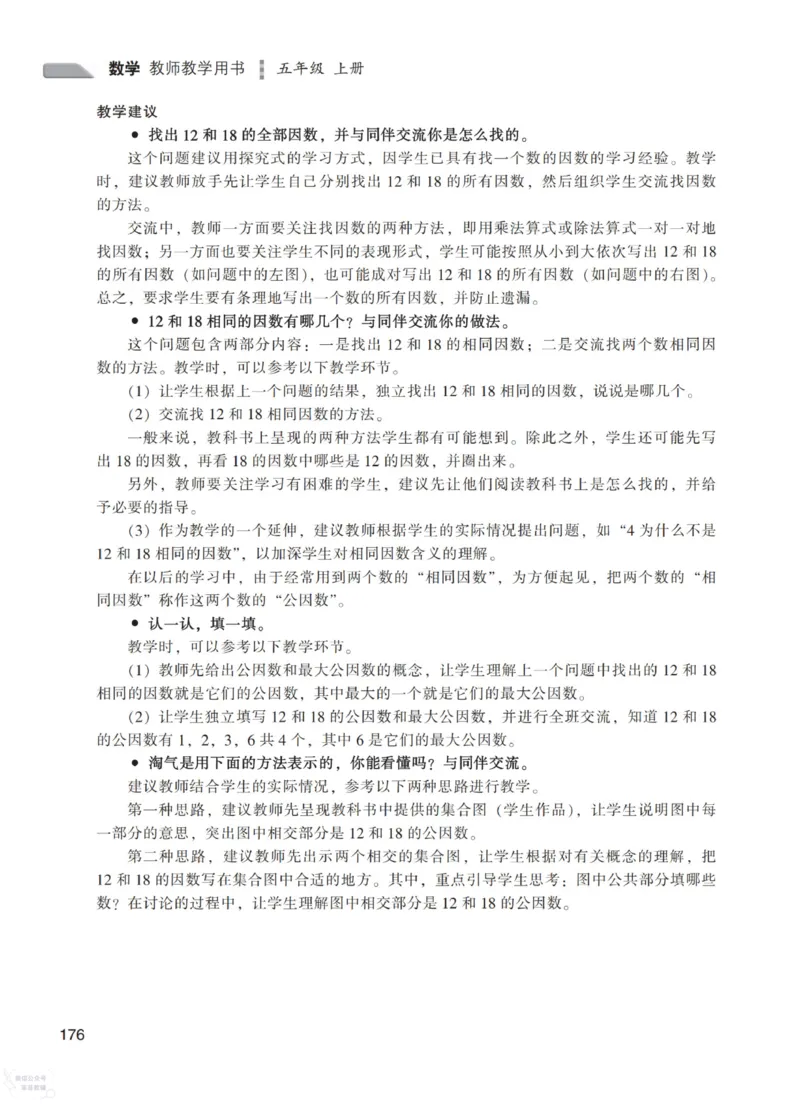 北师大版5年级上册数学教师用书_《教师教学用书（教参）》25秋数学1-6年级上册（北师大）