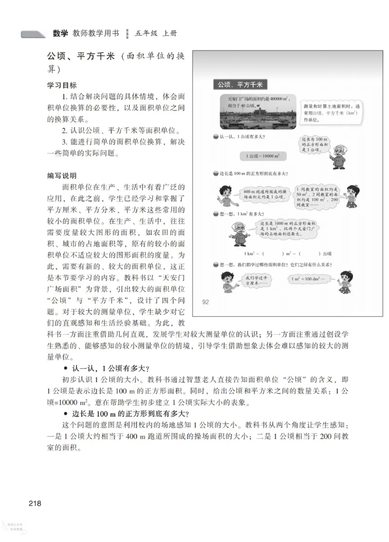 北师大版5年级上册数学教师用书_《教师教学用书（教参）》25秋数学1-6年级上册（北师大）