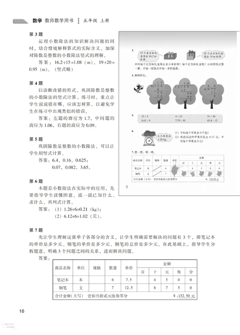 北师大版5年级上册数学教师用书_《教师教学用书（教参）》25秋数学1-6年级上册（北师大）