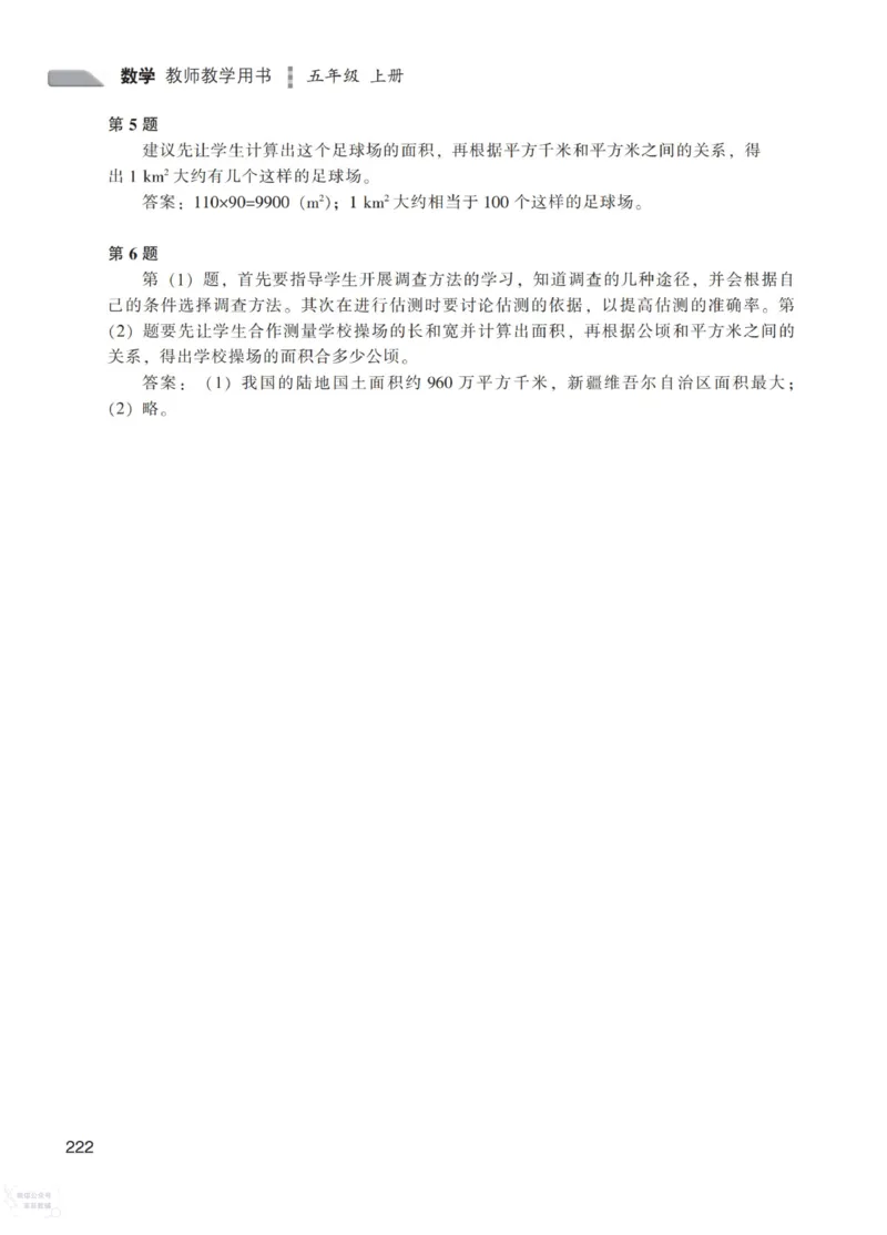 北师大版5年级上册数学教师用书_《教师教学用书（教参）》25秋数学1-6年级上册（北师大）
