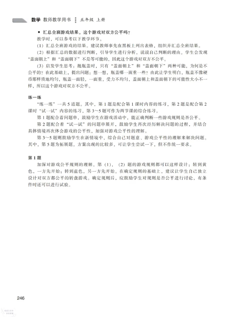 北师大版5年级上册数学教师用书_《教师教学用书（教参）》25秋数学1-6年级上册（北师大）