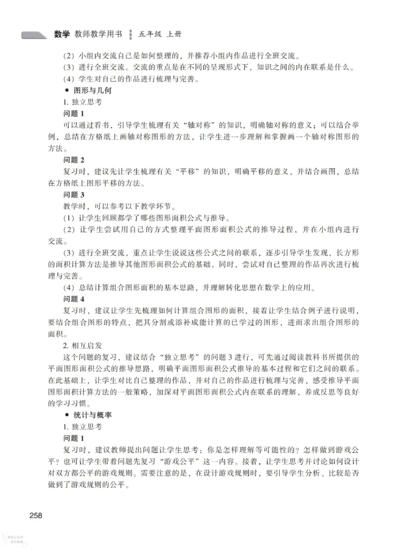 北师大版5年级上册数学教师用书_《教师教学用书（教参）》25秋数学1-6年级上册（北师大）