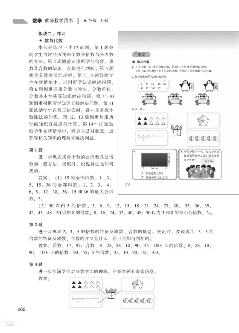 北师大版5年级上册数学教师用书_《教师教学用书（教参）》25秋数学1-6年级上册（北师大）