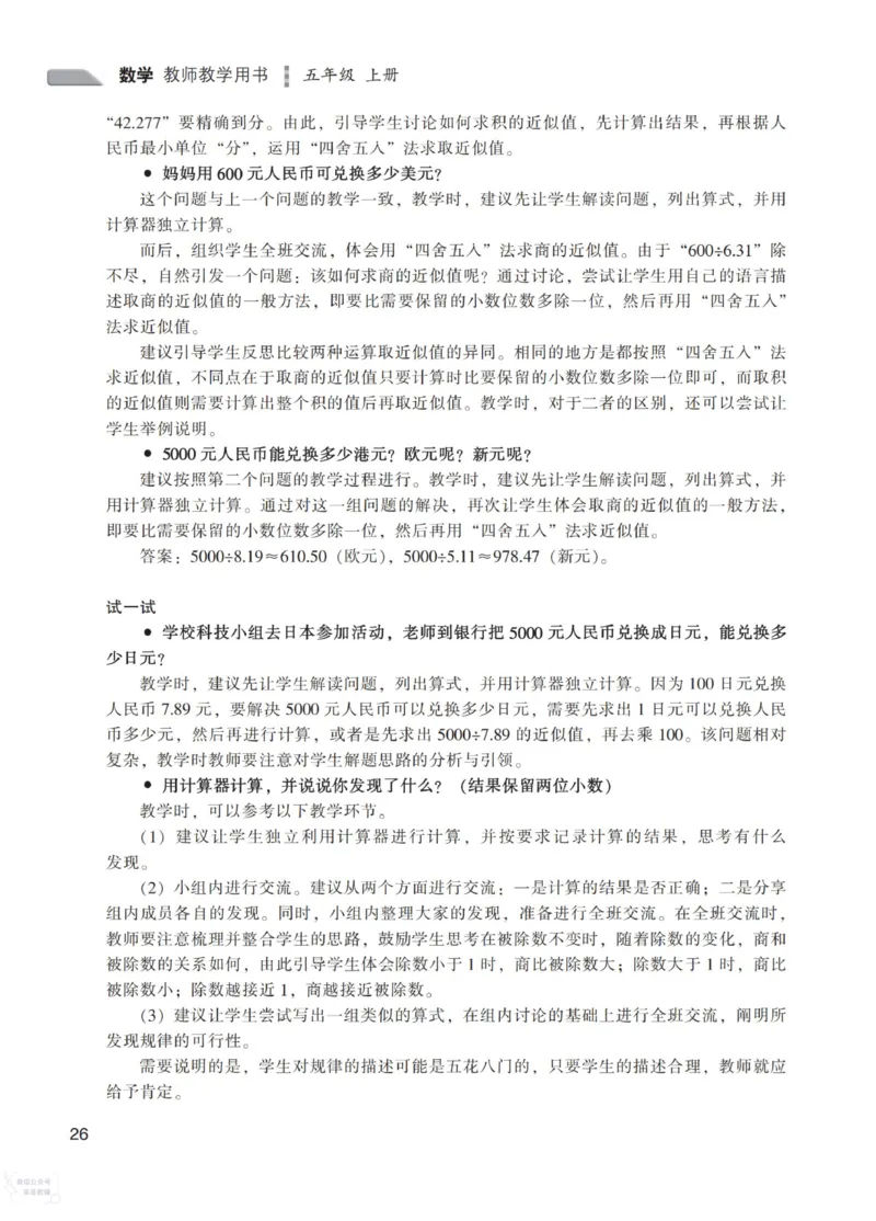 北师大版5年级上册数学教师用书_《教师教学用书（教参）》25秋数学1-6年级上册（北师大）