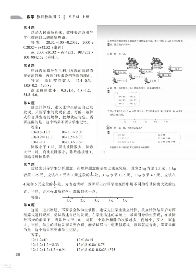 北师大版5年级上册数学教师用书_《教师教学用书（教参）》25秋数学1-6年级上册（北师大）