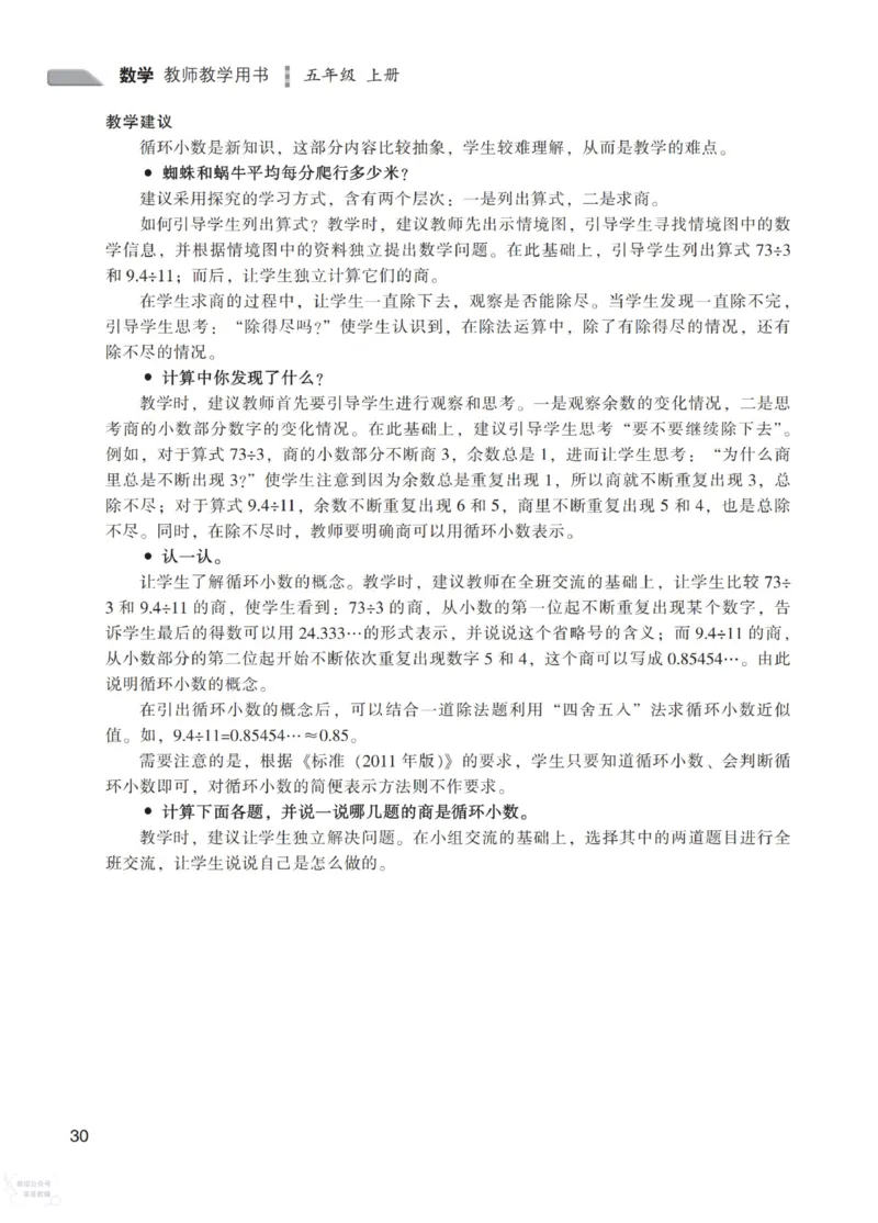 北师大版5年级上册数学教师用书_《教师教学用书（教参）》25秋数学1-6年级上册（北师大）