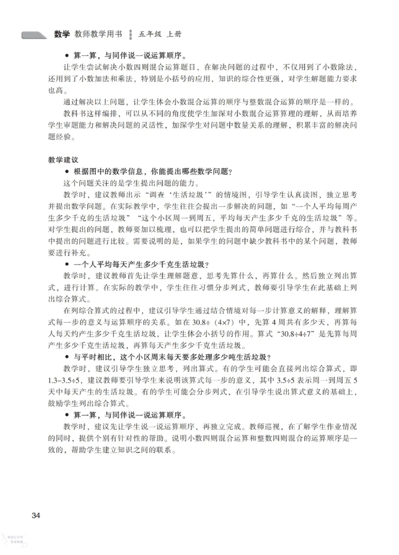 北师大版5年级上册数学教师用书_《教师教学用书（教参）》25秋数学1-6年级上册（北师大）